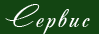 Сервис